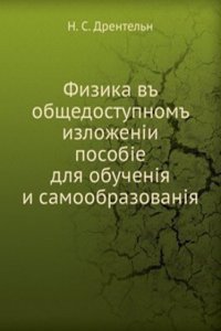 Fizika v obschedostupnom izlozhenii