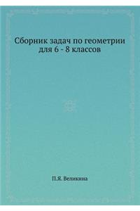 Sbornik zadach po geometrii dlya 6 - 8 klassov