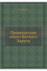 Пророческие книги Ветхого Завета