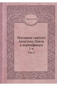 Послание святого Апостола Павла к коринm