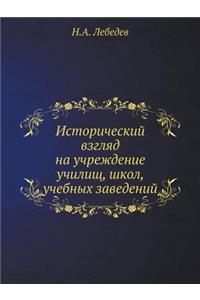 Исторический взгляд на учреждение учили