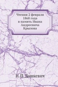 Chteniya 2 fevralya 1868 goda v pamyat Ivana Andreevicha Krylova