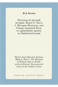 Stories from Russian history. Book 4. Part 1. The History of Polotsk City or North-western Russia, from ancient times to the Lublin Union