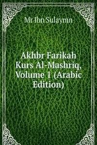 Akhbr Farikah Kurs Al-Mashriq, Volume 1 (Arabic Edition)