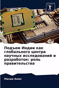 Подъем Индии как глобального центра научн