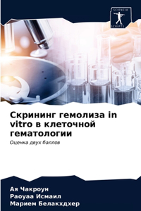 Скрининг гемолиза in vitro в клеточной гематолоk