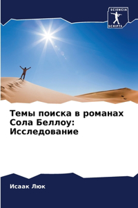 Темы поиска в романах Сола Беллоу