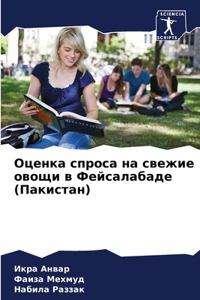 Оценка спроса на свежие овощи в Фейсалаб
