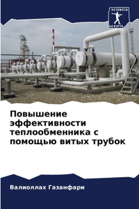 Повышение эффективности теплообменник&