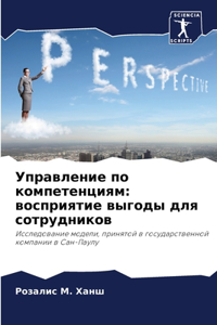 Управление по компетенциям