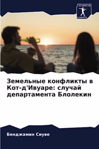 Земельные конфликты в Кот-д'Ивуаре