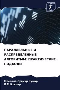 ПАРАЛЛЕЛЬНЫЕ И РАСПРЕДЕЛЕННЫЕ АЛГОРИТМЫ