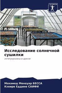 Исследование солнечной сушилки