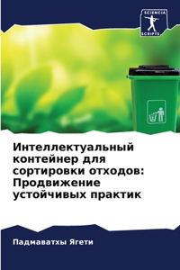 Интеллектуальный контейнер для сортиров&