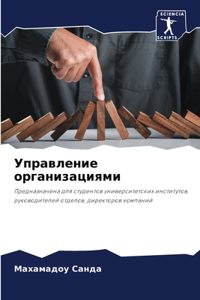 Управление организациями