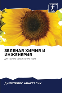 ЗЕЛЕНАЯ ХИМИЯ И ИНЖЕНЕРИЯ