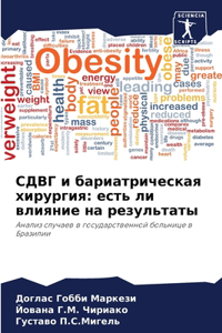 СДВГ и бариатрическая хирургия