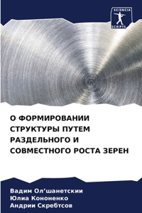 О ФОРМИРОВАНИИ СТРУКТУРЫ ПУТЕМ РАЗДЕЛЬНО