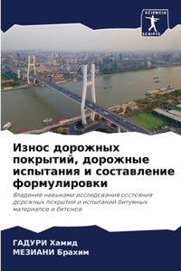 Износ дорожных покрытий, дорожные испытан