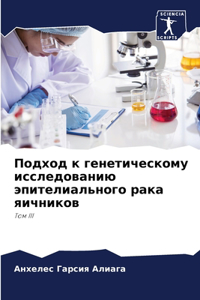 Подход к генетическому исследованию эпи