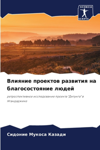 Влияние проектов развития на благососто