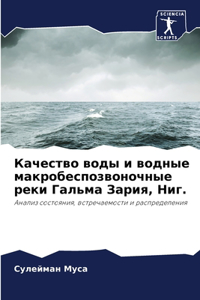 Качество воды и водные макробеспозвоноч
