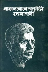 Makhan Lal Chaturvedi Rachanawali - 10 (10 Vol. Set)
