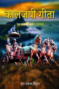 KalljayiÂ Geeta - Goodh Gyaan ki Subodh Vyakhya
