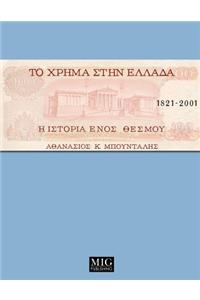 Money in Greece, 1821-2001