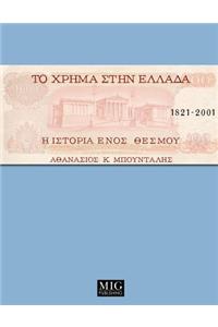 Money in Greece, 1821-2001