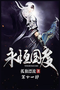 永恒国度：第十一部
