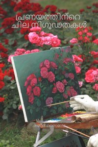 Some Mysteries Of Love / പ്രണയത്തിന്റെ ചില നിഗൂഢതകൾ