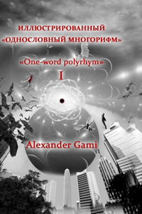 Illyustrirovannyi odnoslovnyi mnogorifm. Tom I: One-word polyrhym. Book I