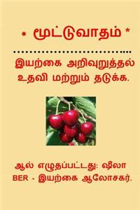 * Arthritis * Naturopathic Advice to Help and Prevent. Tamil Edition.