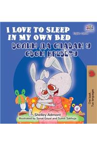 I Love to Sleep in My Own Bed (English Serbian Bilingual Book - Cyrillic alphabet)