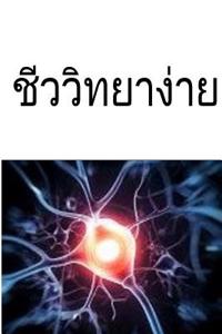 Easy Biology (Thai)