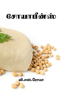 Soyabeans / சோயாபீன்ஸ்