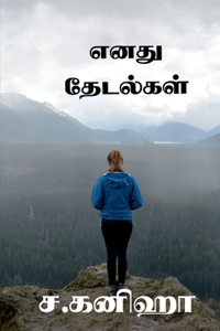 Enadhu Thedalgal / எனது தேடல்கள்