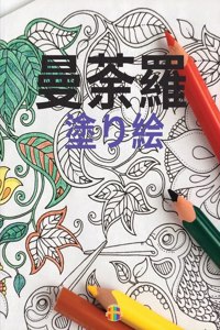 曼荼羅の塗り絵