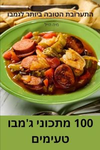 100 מתכוני גמבו טעימים