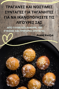 ΤΡΑΓΑΝΈΣ ΚΑΙ ΝΌΣΤΙΜΕΣ ΣΥΝΤΑΓΈΣ ΓΙΑ ΤΗΓΑΝΗΤΈΣ Γ&#