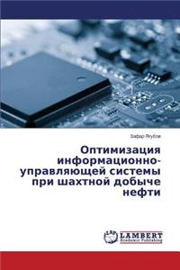 Optimizatsiya Informatsionno-Upravlyayushchey Sistemy Pri Shakhtnoy Dobyche Nefti