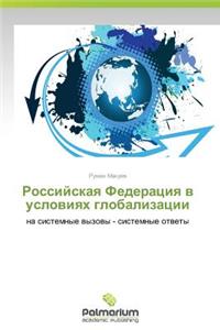 Rossiyskaya Federatsiya V Usloviyakh Globalizatsii