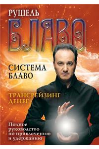 Система Блаво. Трансрейзинг денег. Полно
