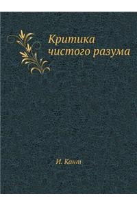 Критика чистого разума