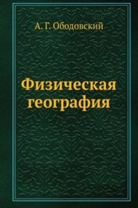 Fizicheskaya geografiya
