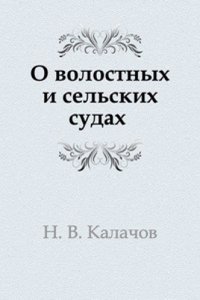 O volostnyh i selskih sudah