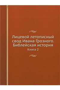 Лицевой летописный свод Ивана Грозного. Бl