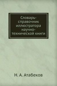 Slovar-spravochnik illyustratora nauchno-tehnicheskoj knigi