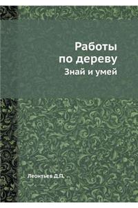 Работы по дереву